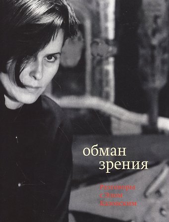 Эль Казовский Обман зрения: разговоры с Элом Казовским