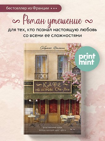 Сабрина Филипп Кафе на острове Сен-Луи. Родные души всегда находят друг друга