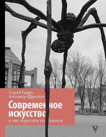 Сергей Гущин Современное искусство и как перестать его бояться