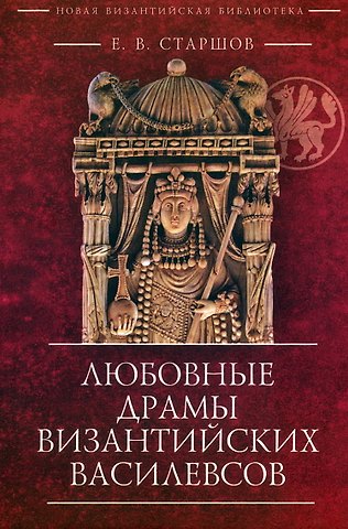 Евгений Викторович Старшов Любовные драмы византийских василевсов