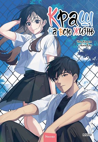 Чон Харим, Ким Ёну Краш на всю жизнь. Том 2 (Crush of a Lifetime). Манхва