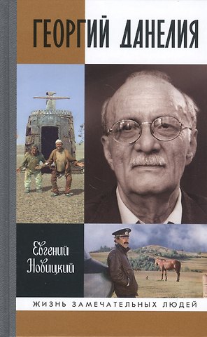Евгений Игоревич Новицкий Геогий Данелия