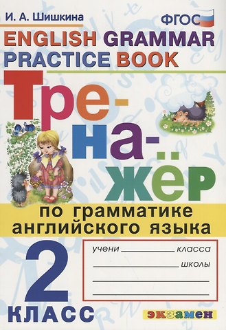 Ирина Алексеевна Шишкина Тренажер по грамматике английского языка. English Grammar Practice Book. 2 класс. Ко всем действующим учебникам