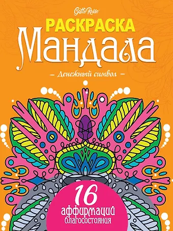 Gatto Rosso. Раскраска Мандала. Денежный символ