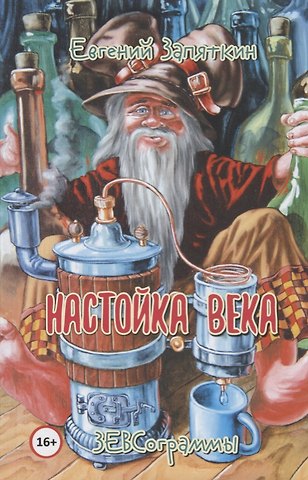 Евгений Викторович Запяткин Настойка века
