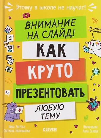 Нина Витальевна Зверева, Светлана Геннадьевна Иконникова Этому в школе не научат! Внимание на слайд! Как круто презентовать любую тему