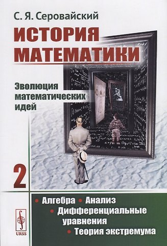 История математики Эволюция математических идей Кн. 2 Алгебра Анализ… (м) Серовайский