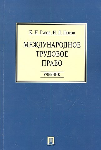 Кантемир Николаевич Гусов Международное трудовое право: учебник