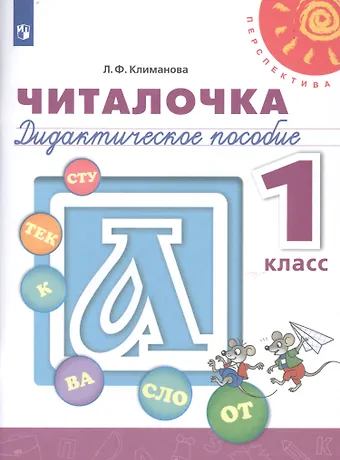 Людмила Федоровна Климанова Читалочка. 1 класс. Дидактическое пособие для общеобразовательных организаций