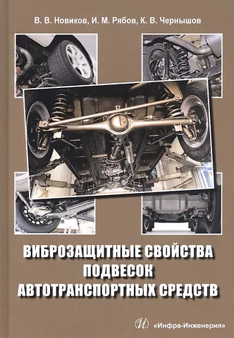 Виброзащитные свойства подвесок автотранспортных средств. Монография
