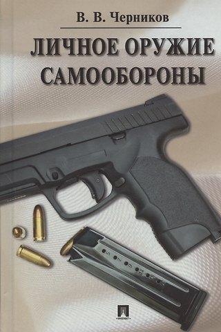 Валерий Васильевич Черников Личное оружие самообороны