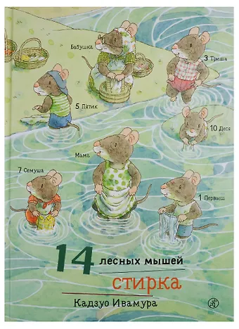 Кадзуо Ивамура 14 лесных мышей. Стирка.
