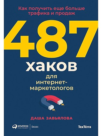 Дарья Завьялова 487 хаков для интернет-маркетологов: Как получить еще больше трафика и продаж