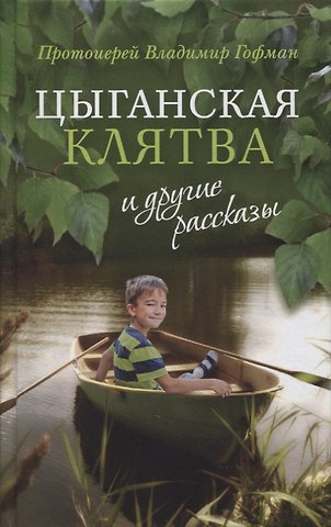 Владимир Гофман Цыганская клятва и другие рассказы