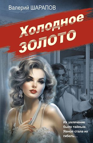 Валерий Георгиевич Шарапов Холодное золото
