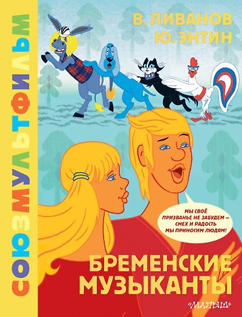 Юрий Сергеевич Энтин, Василий Борисович Ливанов Бременские музыканты. Союзмультфильм