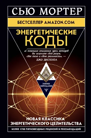 Сью Мортер Энергетические Коды