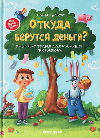 Елена Александровна Ульева Откуда берутся деньги? Энциклопедия для малышей