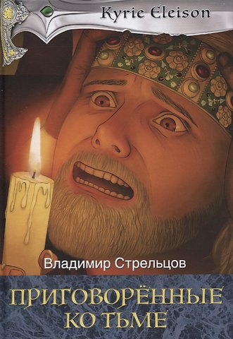 Владимир Стрельцов Приговоренные ко тьме. Книга 2