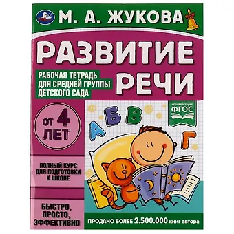 Развитие речи. Рабочая тетрадь для средней группы детского сада. От 4 лет