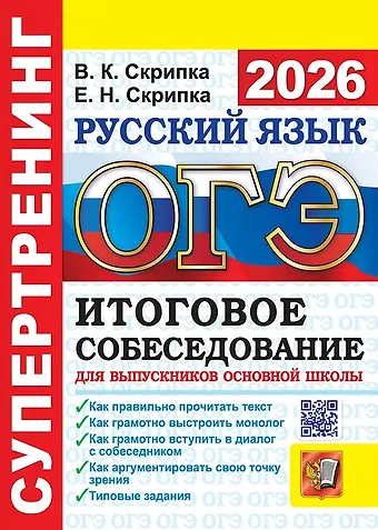 Вероника Константиновна Скрипка, Елена Николаевна Скрипка ОГЭ 2026. Супертренинг. Русский язык. Итоговое собеседование для выпускников основной школы