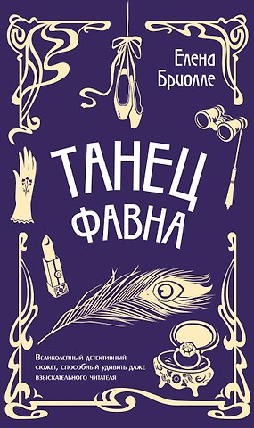 Елена Бриолле Танец фавна