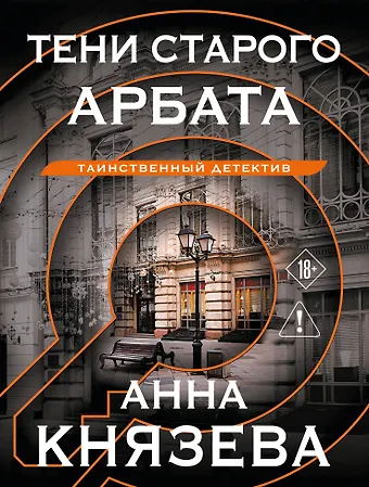 Анна Князева Тени старого Арбата