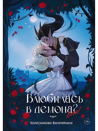 Валентина Игоревна Колесникова Влюбилась в демона? Беги!