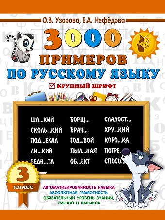 Ольга Васильевна Узорова 3000 примеров по русскому языку. 3 класс