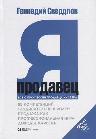 Геннадий Свердлов Я - продавец. Все о профессии продавца XXI века