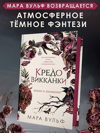 Мара Вульф Кредо викканки. Знаки и знамения (#1)