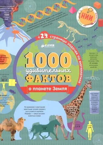 Джон Ричардс 1000 удивительных фактов о планете Земля