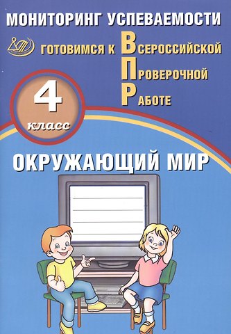 Павел Михайлович Скворцов Окружающий мир. 4 класс. Мониторинг успеваемости. Готовимся к ВПР : учебное пособие