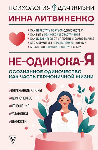 Инна Евгеньевна Литвиненко Не-одинока-я: осознанное одиночество как часть гармоничной жизни