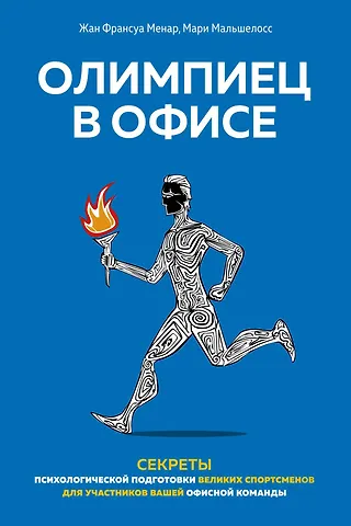 Жан Франсуа Менар, Мари Мальшелосс Олимпиец в офисе. Секреты психологической подготовки великих спортсменов для участников вашей офисной команды