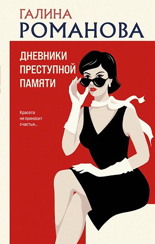 Галина Владимировна Романова Дневники преступной памяти