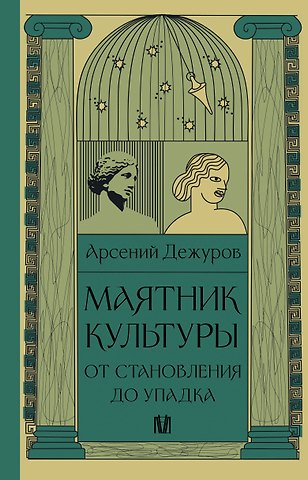 Арсений Станиславович Дежуров Маятник культуры. От становления до упадка