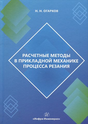 Николай Николаевич Огарков Расчетные методы в прикладной механике процесса резания