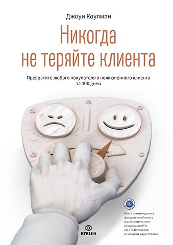 Джоуи Коулман Никогда не теряйте клиента. Превратите любого покупателя в пожизненного клиента за 100 дней