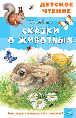 Эдуард Юрьевич Шим Сказки о животных