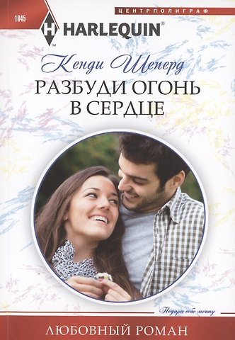 Кенди Шеперд Разбуди огонь в сердце