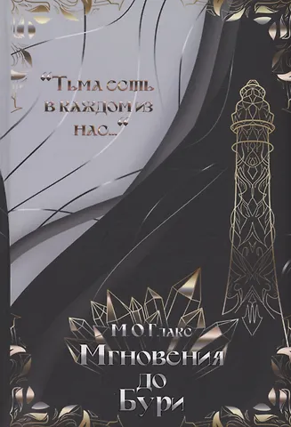 М.О. Глакс Мгновения до бури