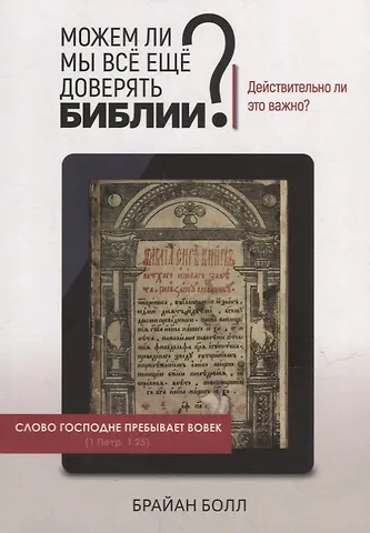 Брайан Болл Можем ли мы все еще доверять Библии? Действительно ли это важно?