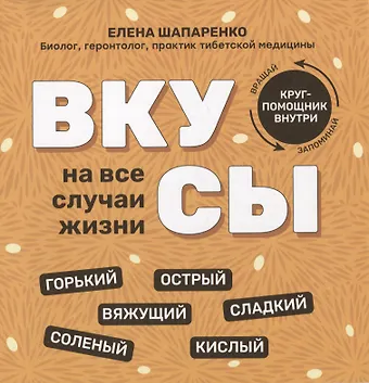 Елена Юрьевна Шапаренко Вкусы на все случаи жизни