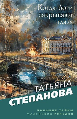 Татьяна Юрьевна Степанова Когда боги закрывают глаза