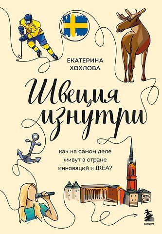 Екатерина Николаевна Хохлова Швеция изнутри. Как на самом деле живут в стране инноваций и IKEA?