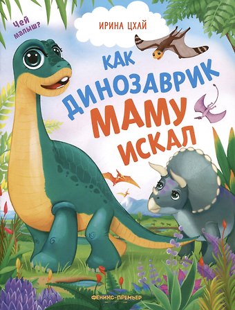 Ирина Цхай Как динозаврик маму искал
