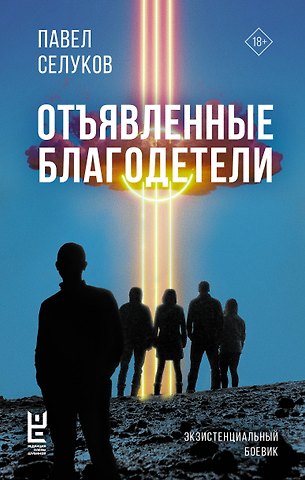 Павел Владимирович Селуков Отъявленные благодетели. Экзистенциальный боевик