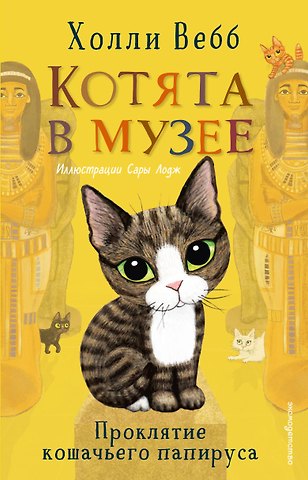 Холли Вебб Проклятие кошачьего папируса (выпуск 2)