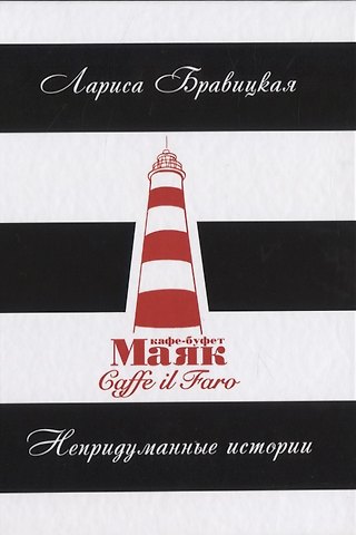 Лариса Бровицкая Маяк. Непридуманные истории